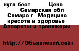 нуга бест NM55. › Цена ­ 10 000 - Самарская обл., Самара г. Медицина, красота и здоровье » Аппараты и тренажеры   
